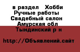  в раздел : Хобби. Ручные работы » Свадебный салон . Амурская обл.,Тындинский р-н